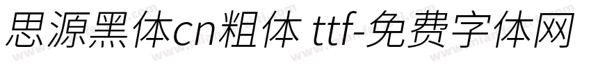 思源黑体cn粗体 ttf字体转换